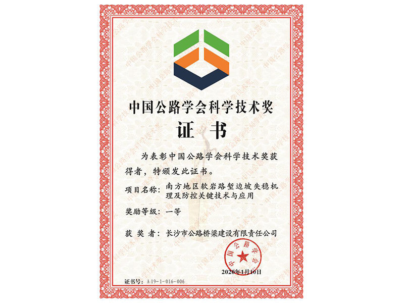 2020年中國公路學會科學技術獎（一等）